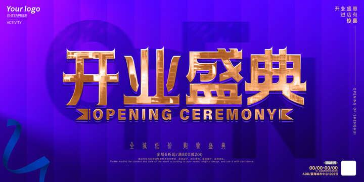开业盛典海报