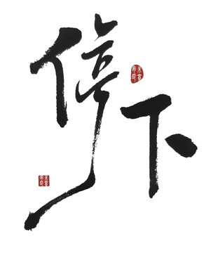 停下