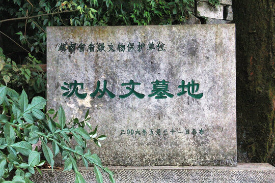 沈从文墓地