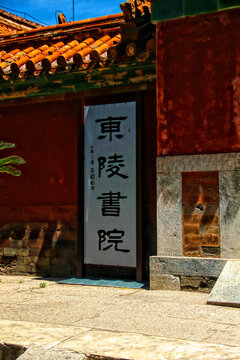 清东陵东陵书院