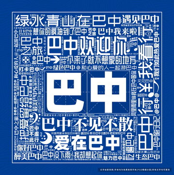 巴中打卡