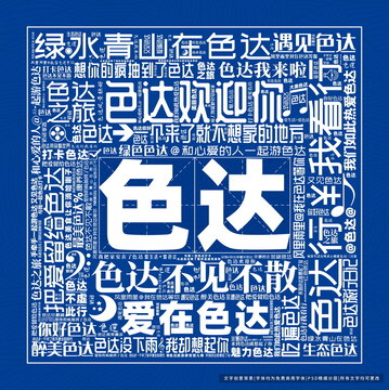 色达打卡