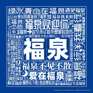 福泉打卡