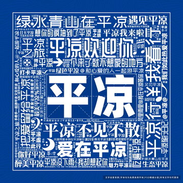 平凉打卡