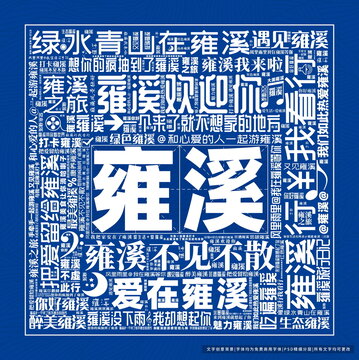 雍溪打卡