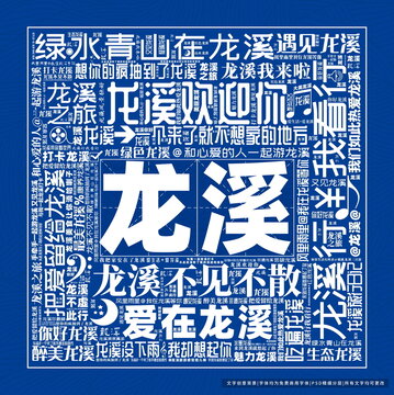 龙溪打卡