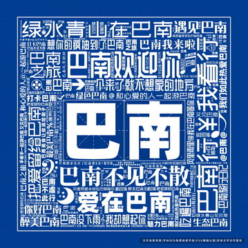 巴南打卡