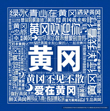 黄冈打卡