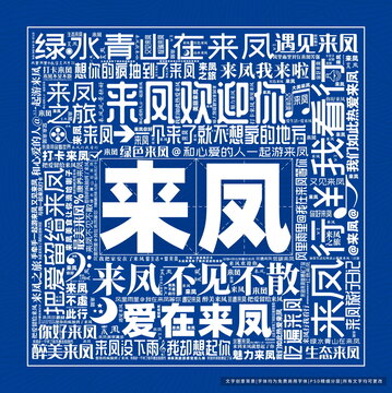 来凤打卡