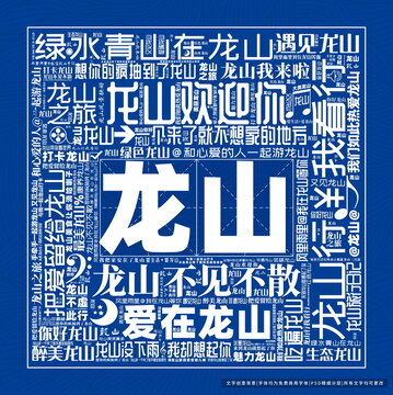 龙山打卡