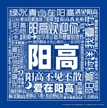 阳高打卡