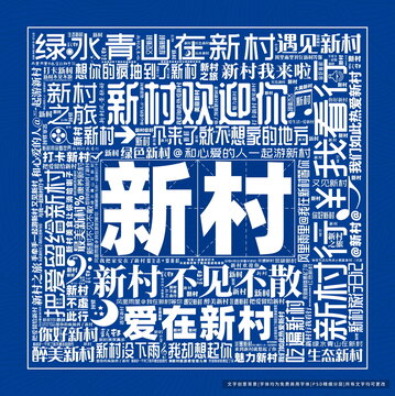 新村打卡