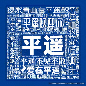 平遥打卡