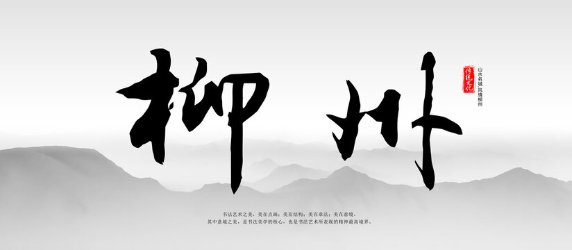柳州毛笔字