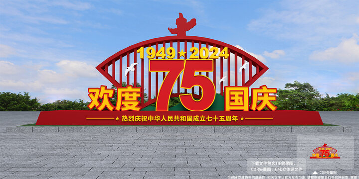 欢度国庆造型