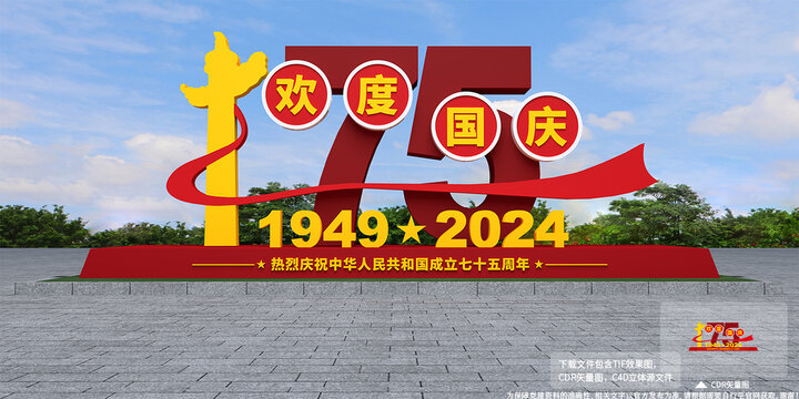 国庆造型