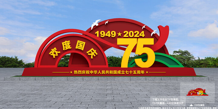 国庆75周年雕塑