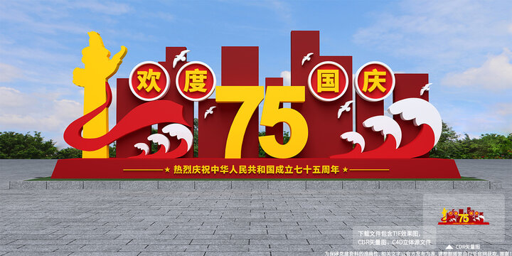 国庆75周年雕塑