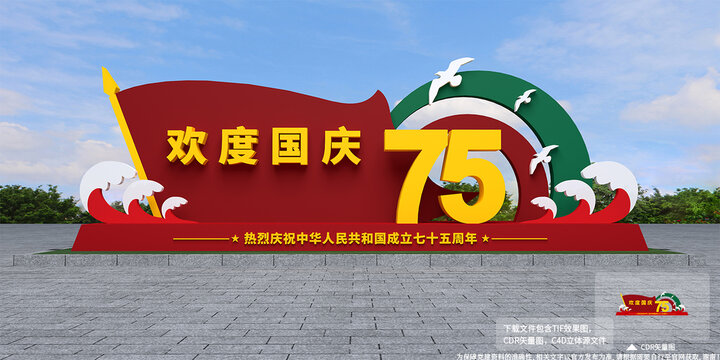 国庆雕塑