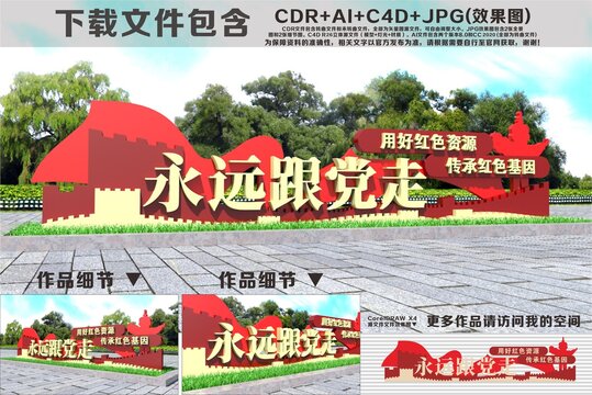 永远跟党走雕塑