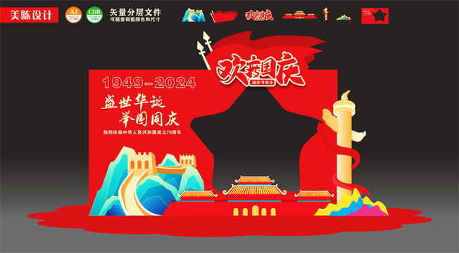 国庆节拍照框美陈