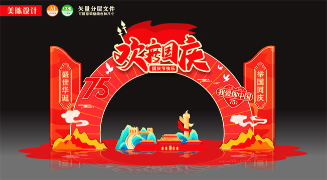 国庆节拱门美陈