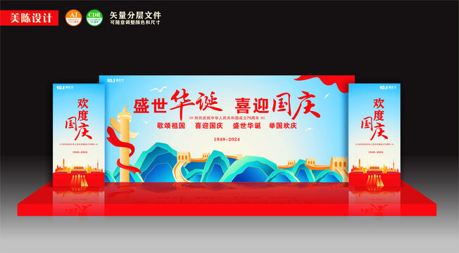 国庆节舞台美陈