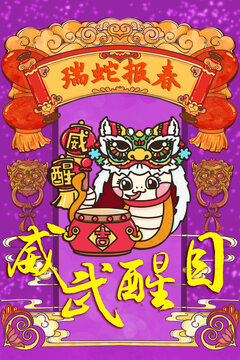 蛇年舞狮国潮插画威武醒目