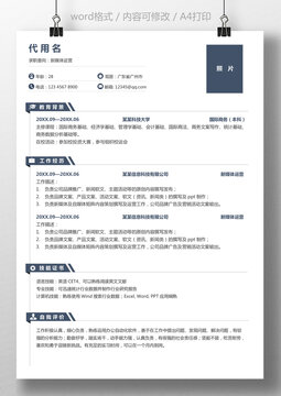 个人简历通用求职简历新媒体运营