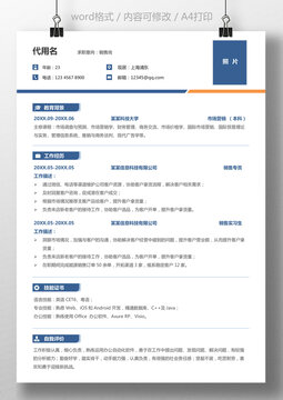 个人简历通用求职简历销售岗