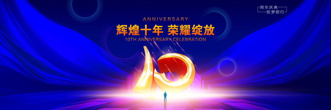 10周年