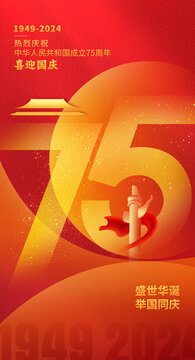 国庆75周年