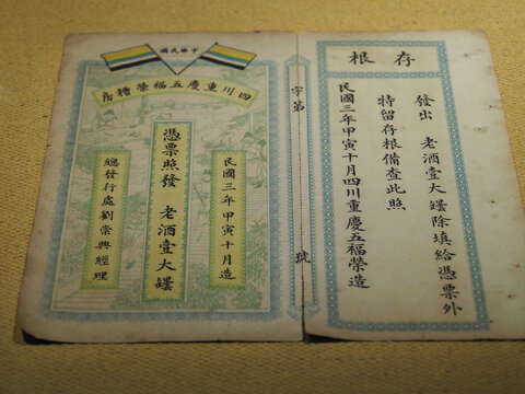 南纪门五福荣槽房酒票及存根