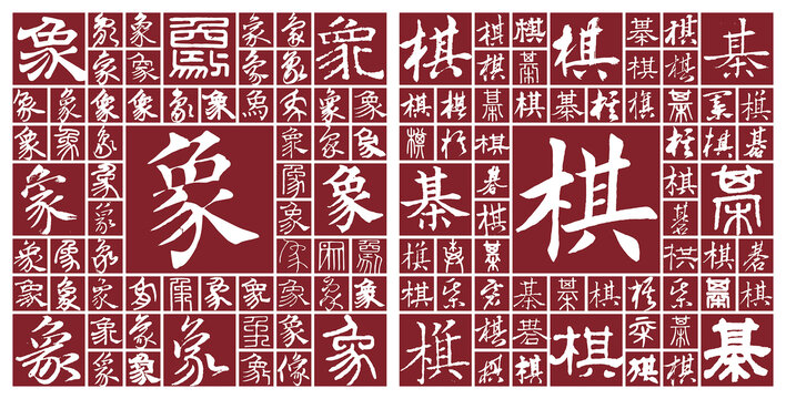 象棋