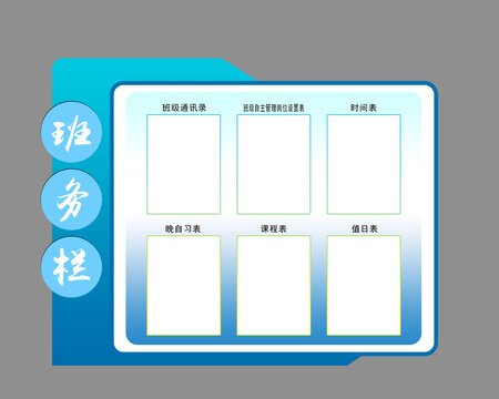 高档班务栏