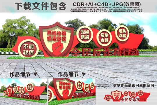 全民反诈在行动雕塑