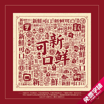 新鲜可口