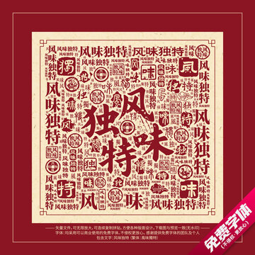 风味独特
