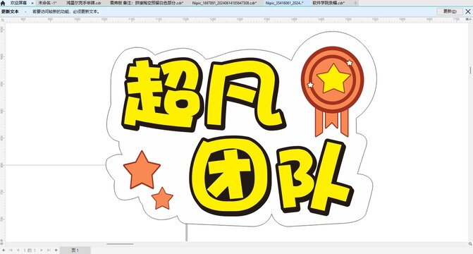 超凡团队