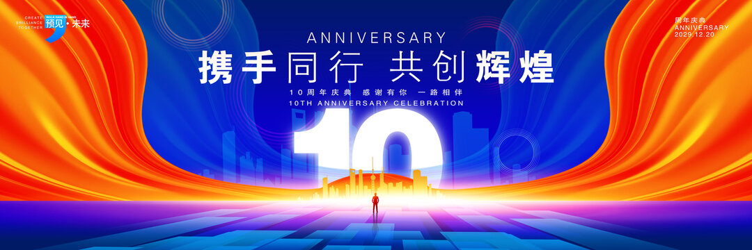 10周年庆典背景