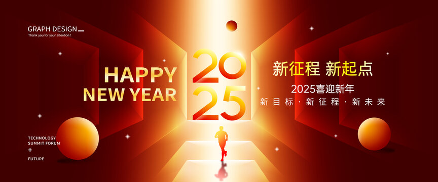 2025年会盛典背景