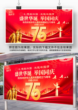 国庆节75周年