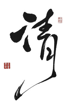 清