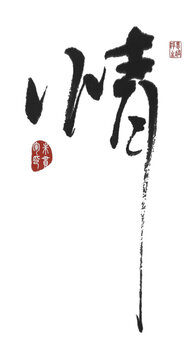 情
