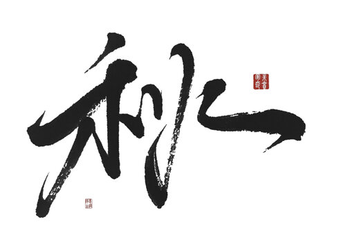 秋
