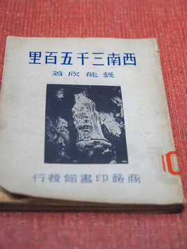 西南三千五百里