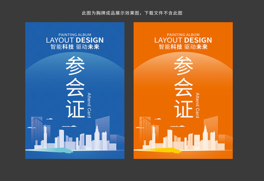 会议工作证参会证