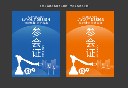 参会证工作证
