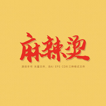 麻辣烫