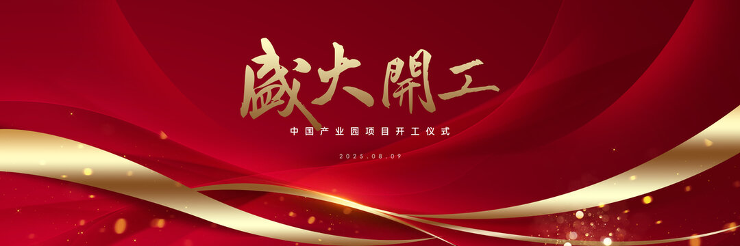 开工仪式
